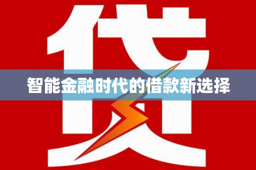 睢宁智能金融时代的借款新选择