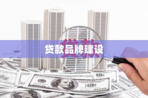 雨山贷款品牌建设