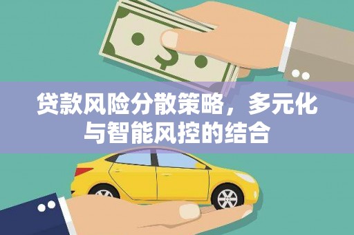 明溪贷款风险分散策略，多元化与智能风控的结合
