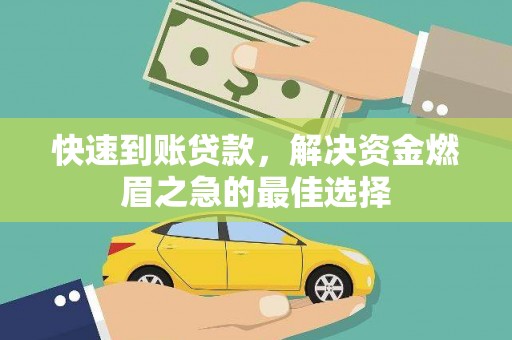 吴兴快速到账贷款，解决资金燃眉之急的最佳选择