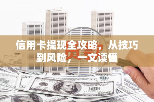 番路信用卡提现全攻略，从技巧到风险，一文读懂