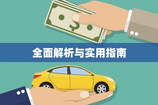 南阳全面解析与实用指南