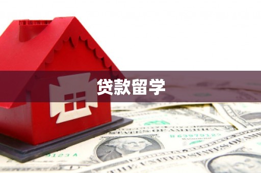 资兴贷款留学