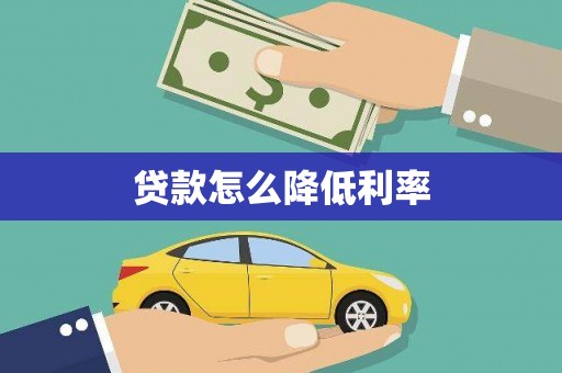 济宁贷款怎么降低利率