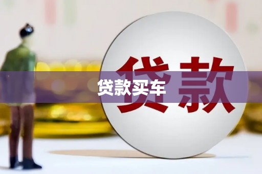 麦寮贷款买车