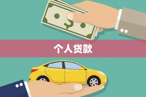 长葛个人贷款