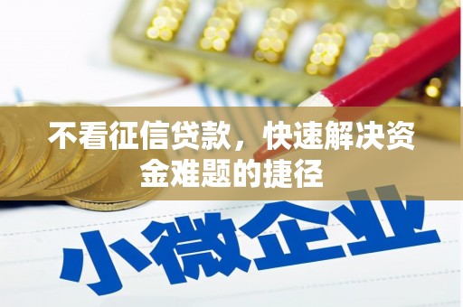 琼中不看征信贷款，快速解决资金难题的捷径