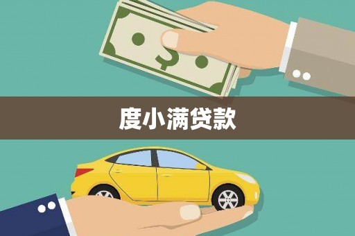 雾台度小满贷款