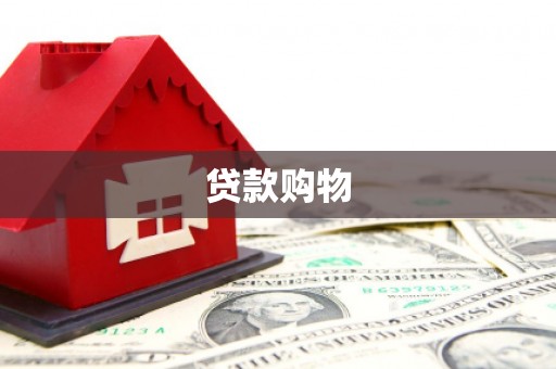 阿瓦提贷款购物