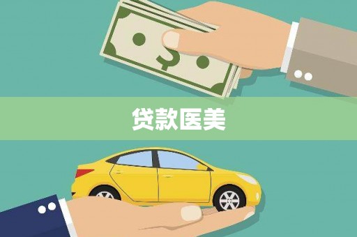 苏家屯贷款医美