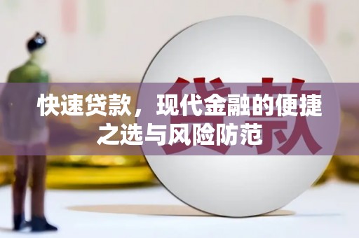 洛扎快速贷款，现代金融的便捷之选与风险防范