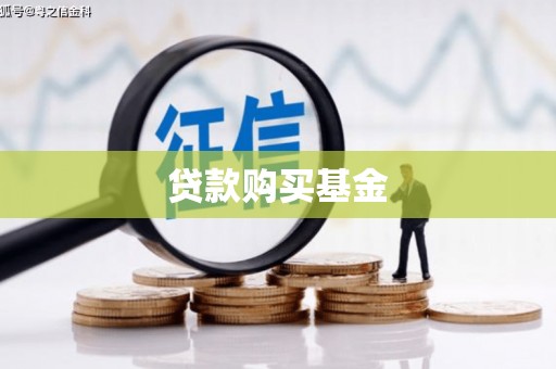 板桥贷款购买基金