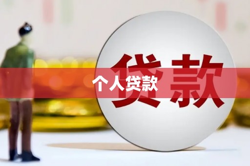 咸丰个人贷款
