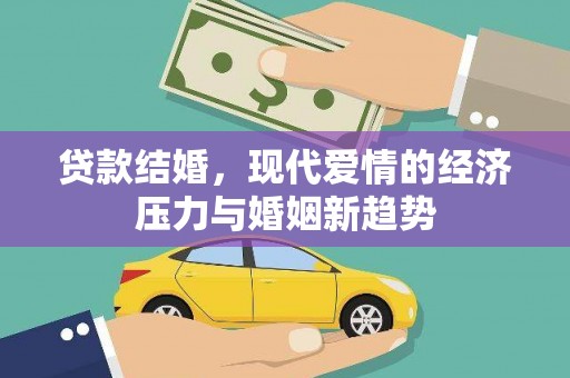 吐鲁番贷款结婚，现代爱情的经济压力与婚姻新趋势