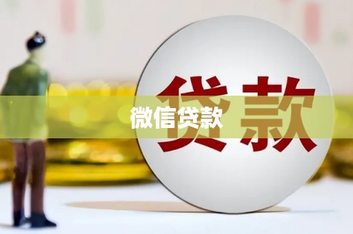 永康微信贷款