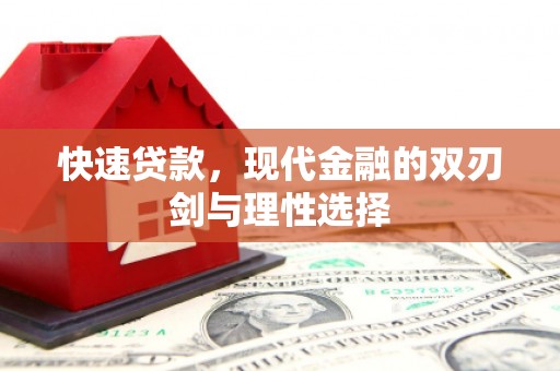鸡东快速贷款，现代金融的双刃剑与理性选择