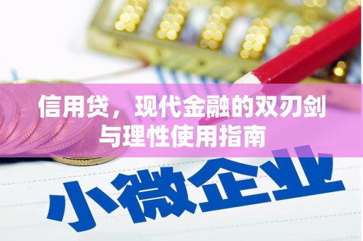 黄南信用贷，现代金融的双刃剑与理性使用指南