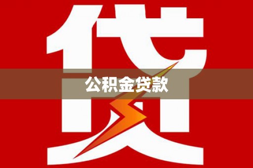 三角公积金贷款