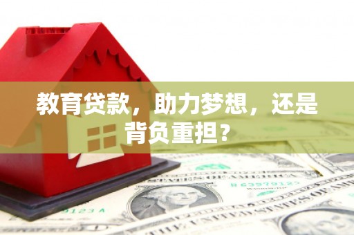 刚察教育贷款，助力梦想，还是背负重担？