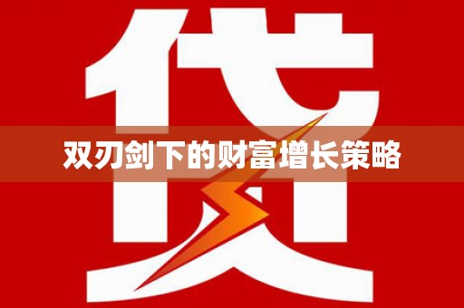 盂县双刃剑下的财富增长策略