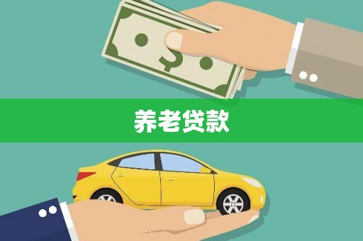 东兴养老贷款