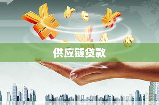 潍坊供应链贷款