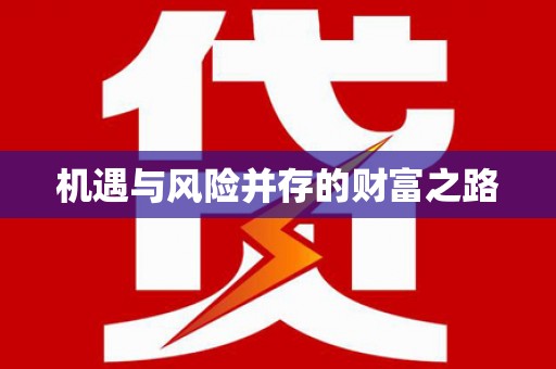 万里机遇与风险并存的财富之路