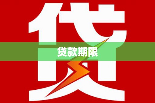 永靖贷款期限