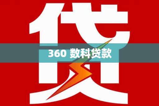 云浮360 数科贷款