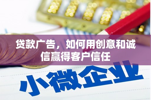 乌来贷款广告，如何用创意和诚信赢得客户信任