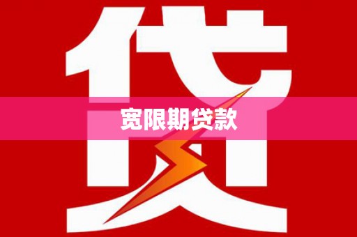 曲水宽限期贷款