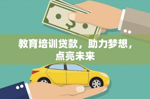 法库教育培训贷款，助力梦想，点亮未来
