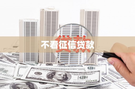 罗定不看征信贷款