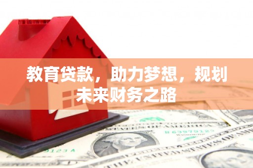 禅城教育贷款，助力梦想，规划未来财务之路