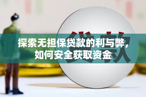 平川探索无担保贷款的利与弊，如何安全获取资金