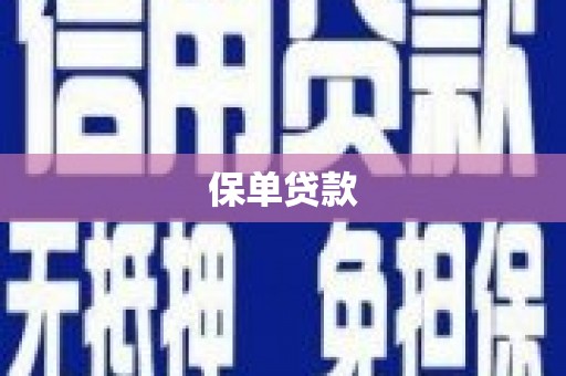 洮北保单贷款