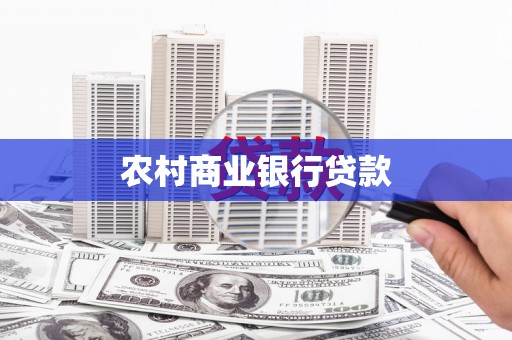 曲麻莱农村商业银行贷款