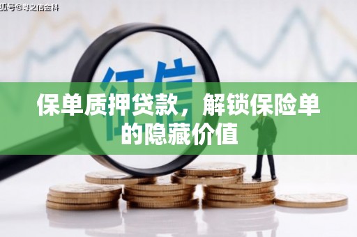 稷山保单质押贷款，解锁保险单的隐藏价值