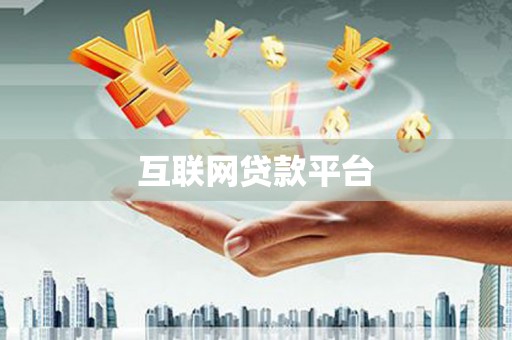 光复互联网贷款平台