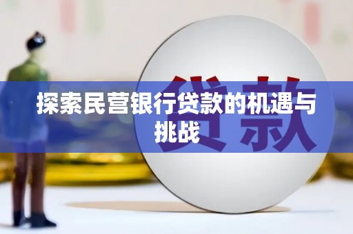 西市探索民营银行贷款的机遇与挑战