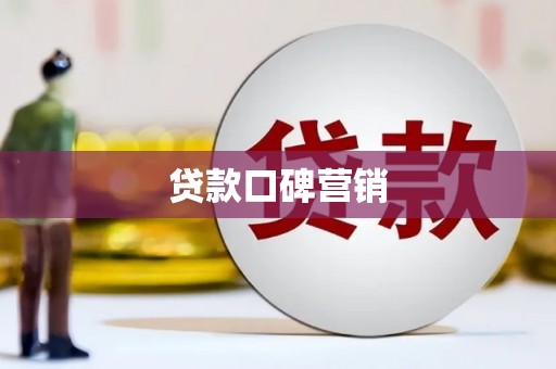 新昌贷款口碑营销