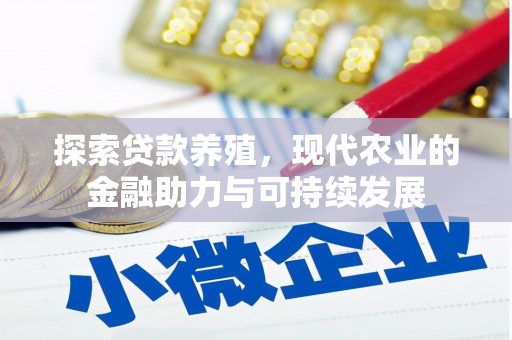 惠东探索贷款养殖，现代农业的金融助力与可持续发展