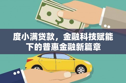 圣方济各堂区度小满贷款，金融科技赋能下的普惠金融新篇章