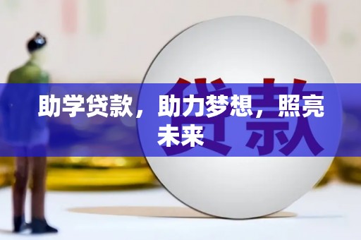 兴山助学贷款，助力梦想，照亮未来