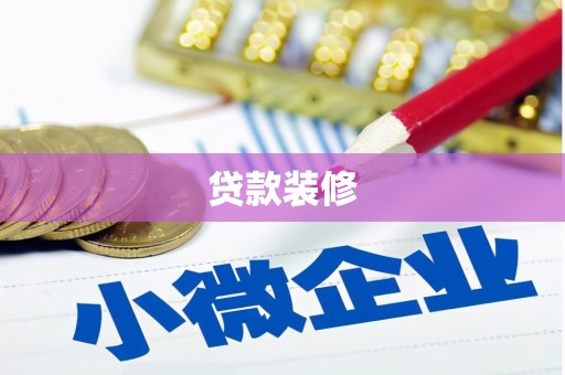 柳东贷款装修