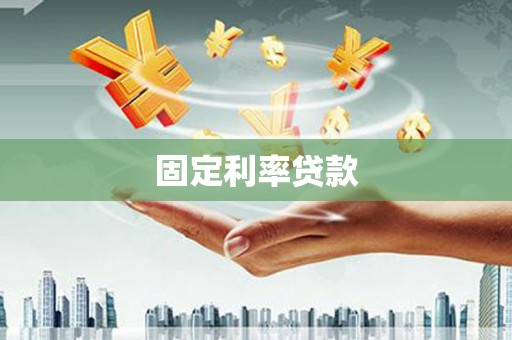 弋阳固定利率贷款