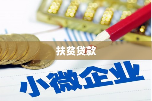 旬阳扶贫贷款