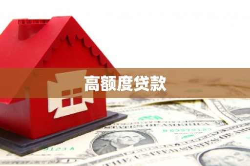 兴宾高额度贷款