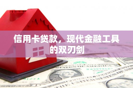 泗阳信用卡贷款，现代金融工具的双刃剑