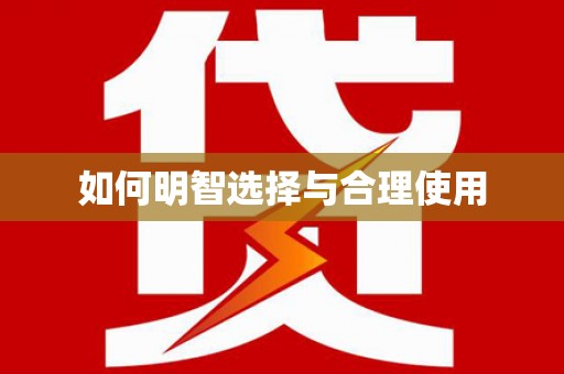 雨城如何明智选择与合理使用